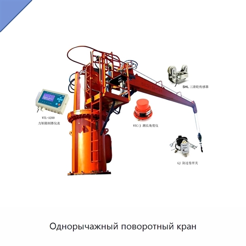 Однорычажный поворотный кран