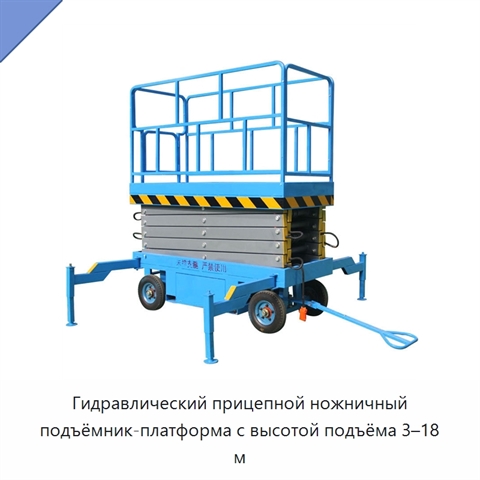 Гидравлический прицепной ножничный подъёмник-платформа с высотой подъёма 3–18 м