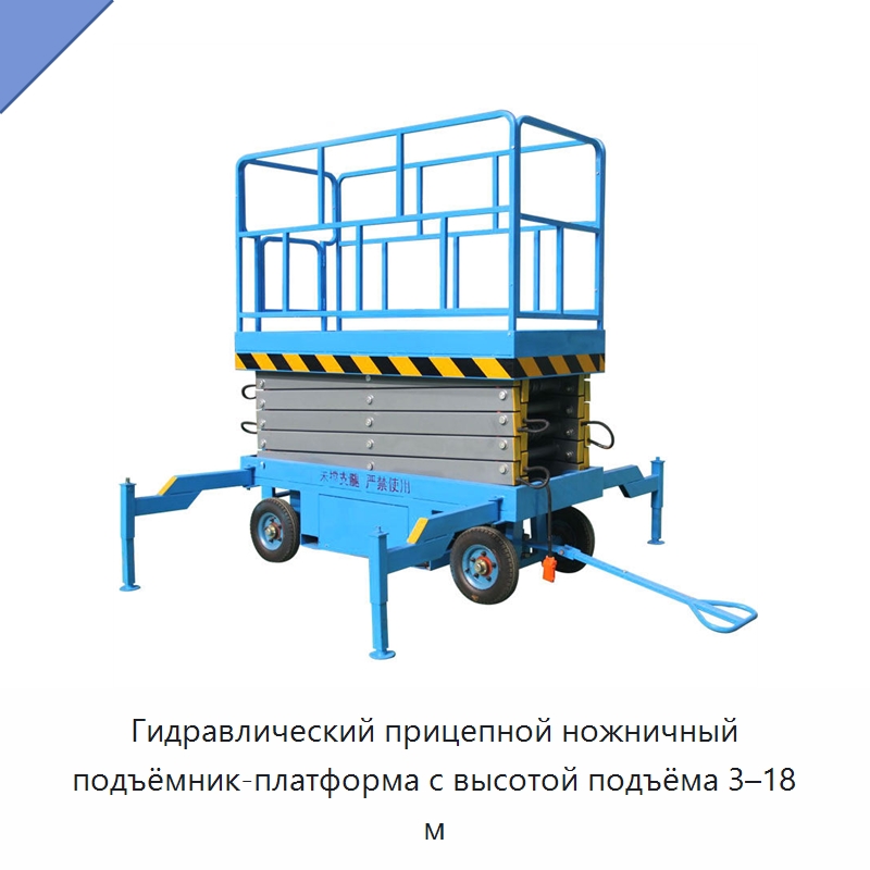 Гидравлический прицепной ножничный подъёмник-платформа с высотой подъёма 3–18 м — Подъемные столы