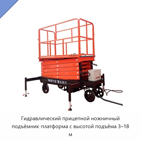 Гидравлический прицепной ножничный подъёмник-платформа с высотой подъёма 3–18 м