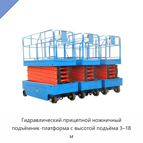 Гидравлический прицепной ножничный подъёмник-платформа с высотой подъёма 3–18 м