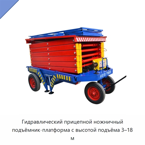 Гидравлический прицепной ножничный подъёмник-платформа с высотой подъёма 3–18 м