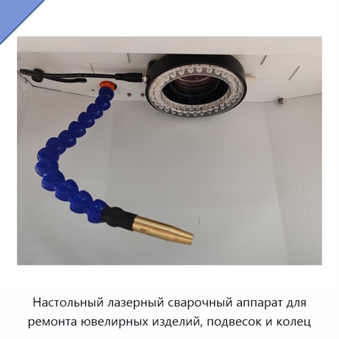 Настольный лазерный сварочный аппарат для ремонта ювелирных изделий, подвесок и колец