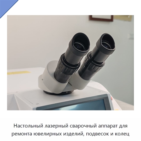 Настольный лазерный сварочный аппарат для ремонта ювелирных изделий, подвесок и колец