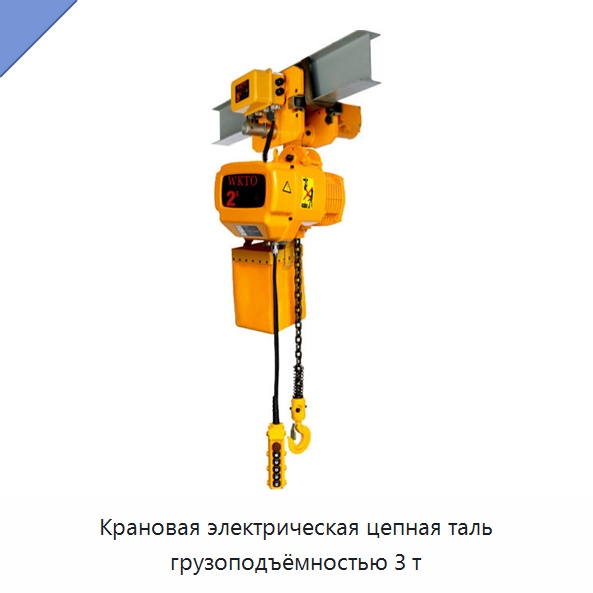 Крановая электрическая цепная таль грузоподъёмностью 3 т — Электротали