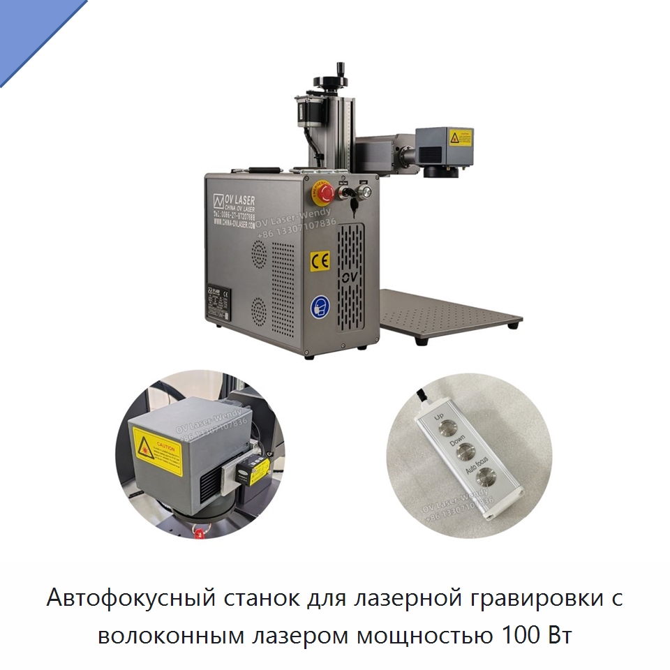 Автофокусный станок для лазерной гравировки с волоконным лазером мощностью 100 Вт — Лазерные маркировочные станки