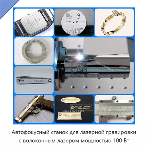 Автофокусный станок для лазерной гравировки с волоконным лазером мощностью 100 Вт