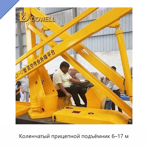 Коленчатый прицепной подъёмник 6–17 м