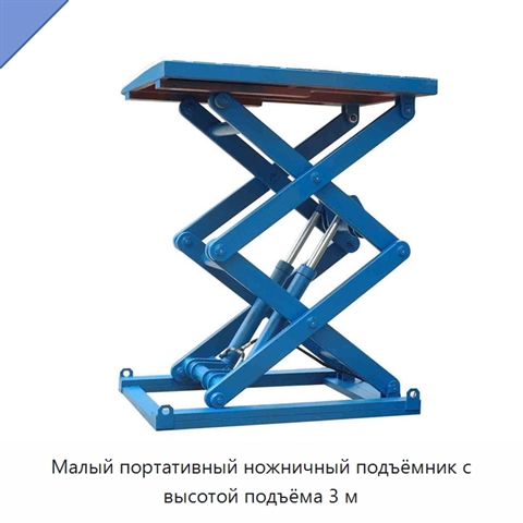 Малый портативный ножничный подъёмник с высотой подъёма 3 м