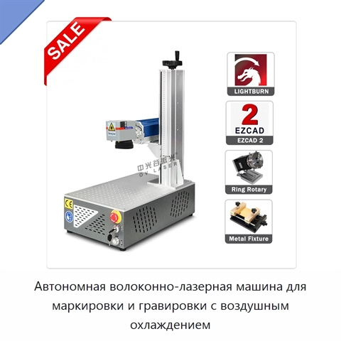 Автономная волоконно-лазерная машина для маркировки и гравировки с воздушным охлаждением