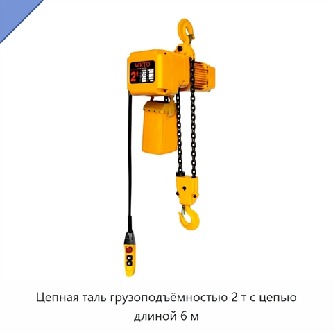 Цепная таль грузоподъёмностью 2 т с цепью длиной 6 м