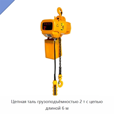 Цепная таль грузоподъёмностью 2 т с цепью длиной 6 м