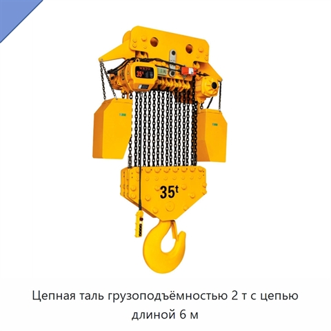 Цепная таль грузоподъёмностью 2 т с цепью длиной 6 м