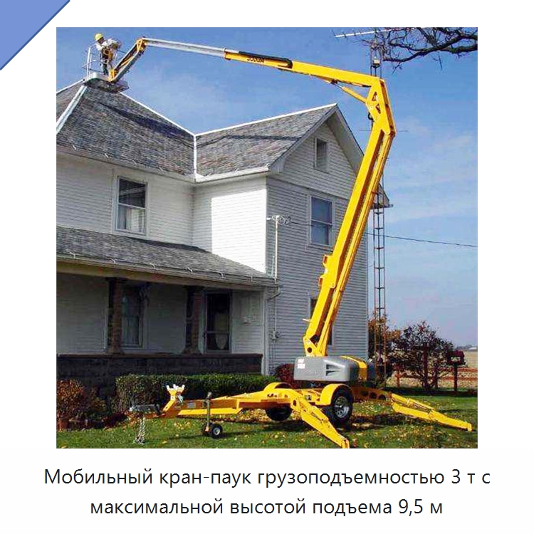 Мобильный кран-паук грузоподъемностью 3 т с максимальной высотой подъема 9,5 м — Краны
