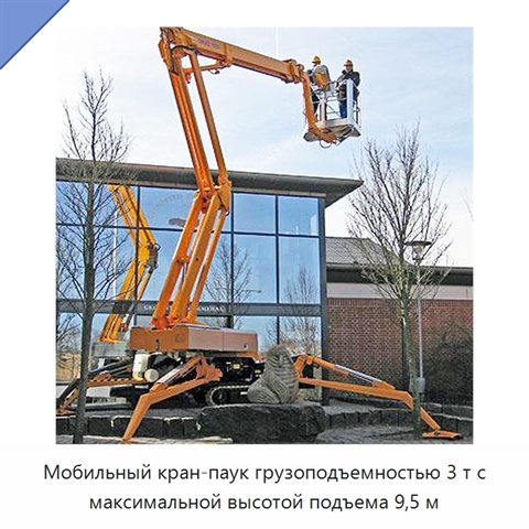 Мобильный кран-паук грузоподъемностью 3 т с максимальной высотой подъема 9,5 м