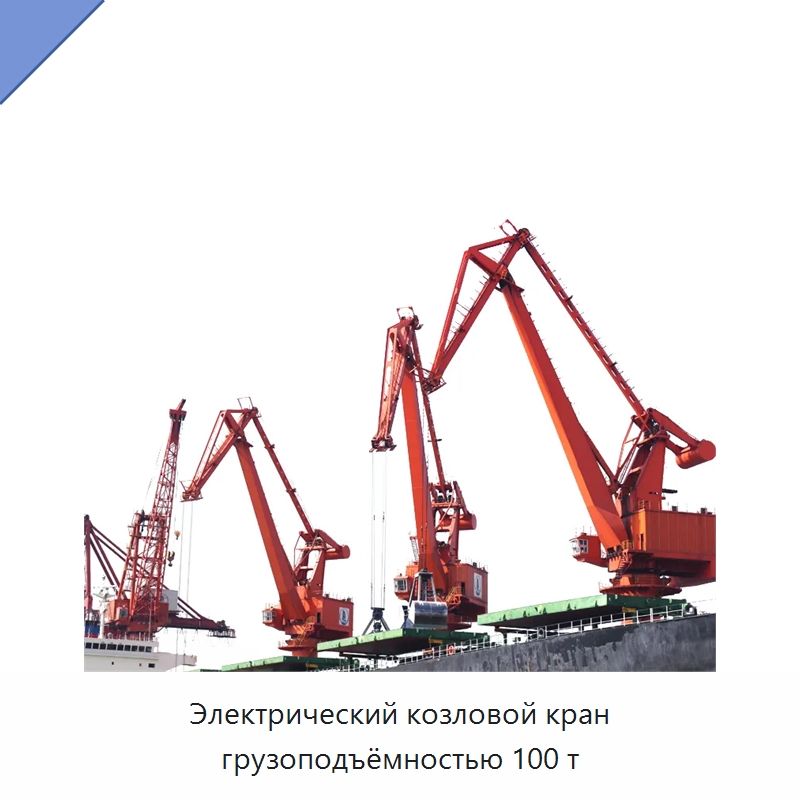 Электрический козловой кран грузоподъёмностью 100 т — Краны