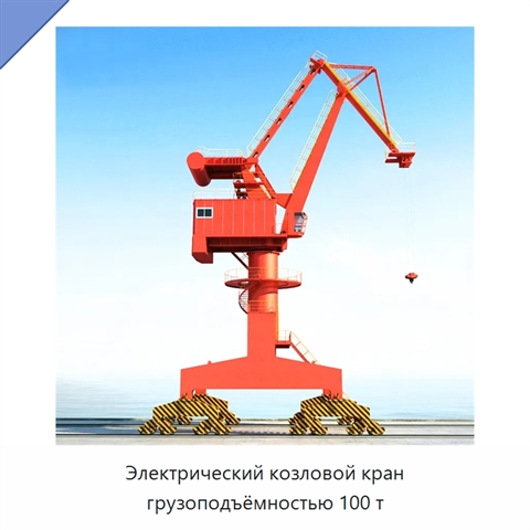 Электрический козловой кран грузоподъёмностью 100 т