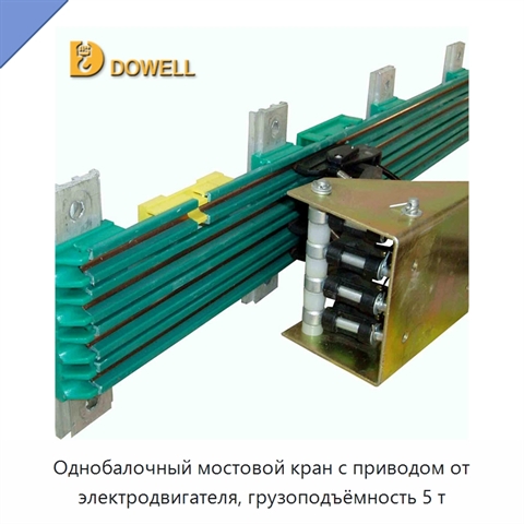 Однобалочный мостовой кран с приводом от электродвигателя, грузоподъёмность 5 т