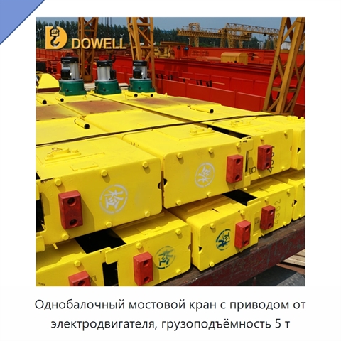 Однобалочный мостовой кран с приводом от электродвигателя, грузоподъёмность 5 т