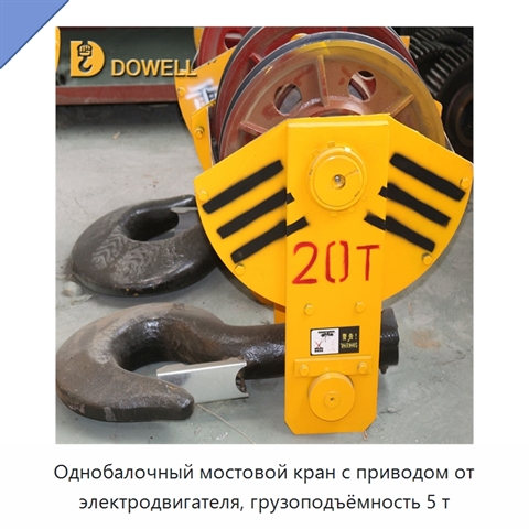 Однобалочный мостовой кран с приводом от электродвигателя, грузоподъёмность 5 т