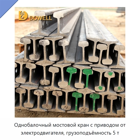 Однобалочный мостовой кран с приводом от электродвигателя, грузоподъёмность 5 т