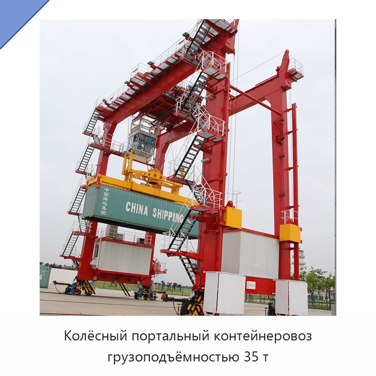 Колёсный портальный контейнеровоз грузоподъёмностью 35 т — Краны