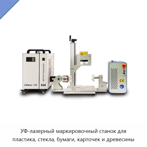 УФ-лазерный маркировочный станок для пластика, стекла, бумаги, карточек и древесины