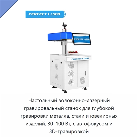 Настольный волоконно-лазерный гравировальный станок для глубокой гравировки металла, стали и ювелирных изделий, 30–100 Вт, с автофокусом и 3D-гравировкой