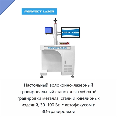 Настольный волоконно-лазерный гравировальный станок для глубокой гравировки металла, стали и ювелирных изделий, 30–100 Вт, с автофокусом и 3D-гравировкой