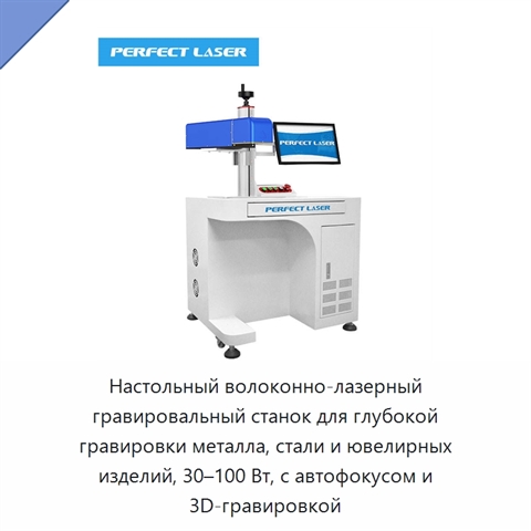 Настольный волоконно-лазерный гравировальный станок для глубокой гравировки металла, стали и ювелирных изделий, 30–100 Вт, с автофокусом и 3D-гравировкой