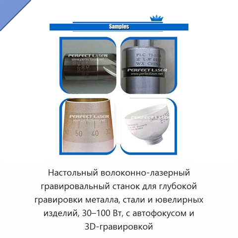 Настольный волоконно-лазерный гравировальный станок для глубокой гравировки металла, стали и ювелирных изделий, 30–100 Вт, с автофокусом и 3D-гравировкой
