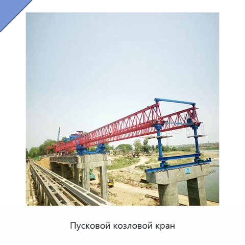 Пусковой козловой кран