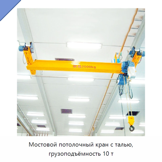 Мостовой потолочный кран с талью, грузоподъёмность 10 т — Краны