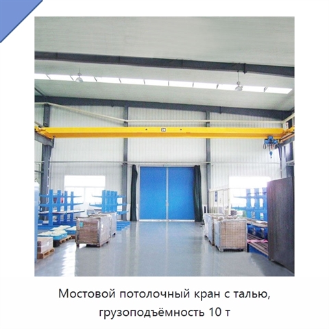Мостовой потолочный кран с талью, грузоподъёмность 10 т