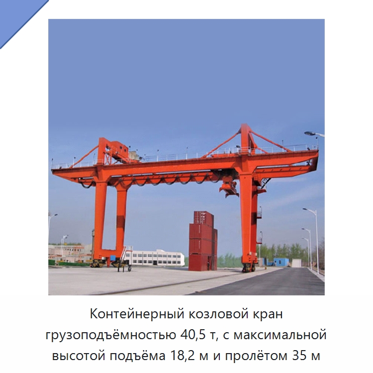 Контейнерный козловой кран грузоподъёмностью 40,5 т, с максимальной высотой подъёма 18,2 м и пролётом 35 м — Краны