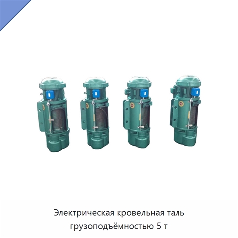 Электрическая кровельная таль грузоподъёмностью 5 т