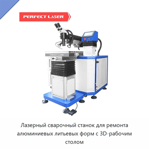 Лазерный сварочный станок для ремонта алюминиевых литьевых форм с 3D-рабочим столом