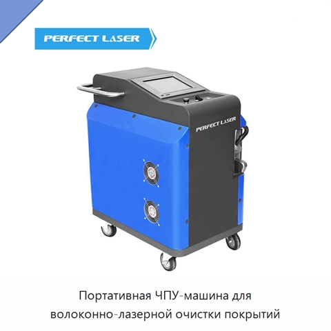 Портативная ЧПУ-машина для волоконно-лазерной очистки покрытий