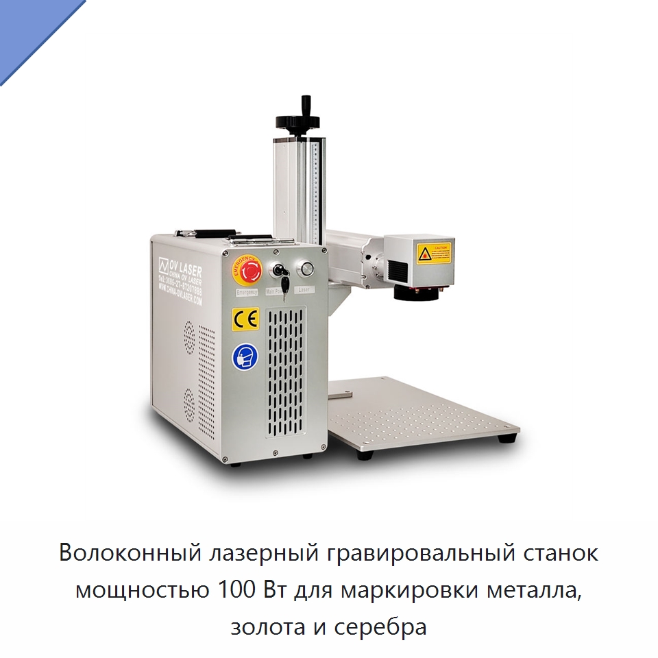 Волоконный лазерный гравировальный станок мощностью 100 Вт для маркировки металла, золота и серебра — Лазерные маркировочные станки
