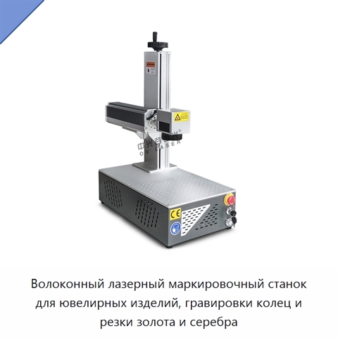 Волоконный лазерный маркировочный станок для ювелирных изделий, гравировки колец и резки золота и серебра