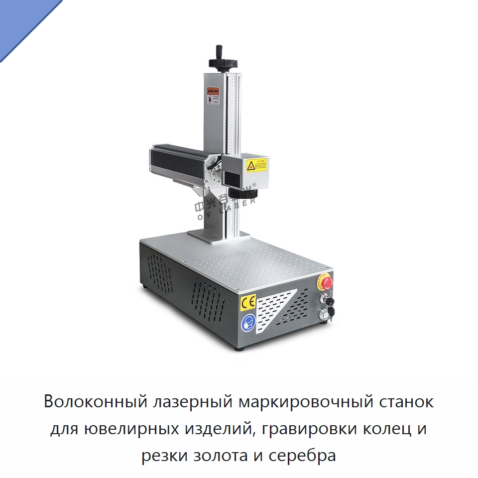 Волоконный лазерный маркировочный станок для ювелирных изделий, гравировки колец и резки золота и серебра — Лазерные маркировочные станки