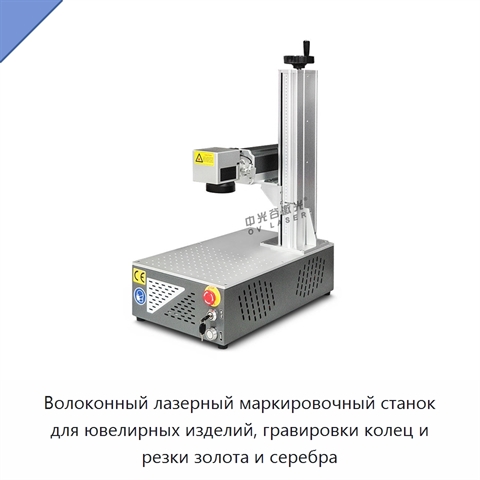 Волоконный лазерный маркировочный станок для ювелирных изделий, гравировки колец и резки золота и серебра