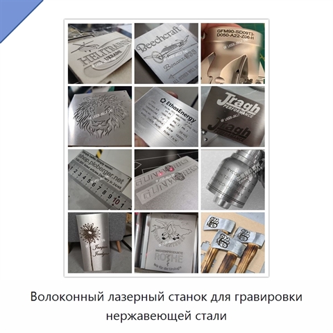 Волоконный лазерный станок для гравировки нержавеющей стали