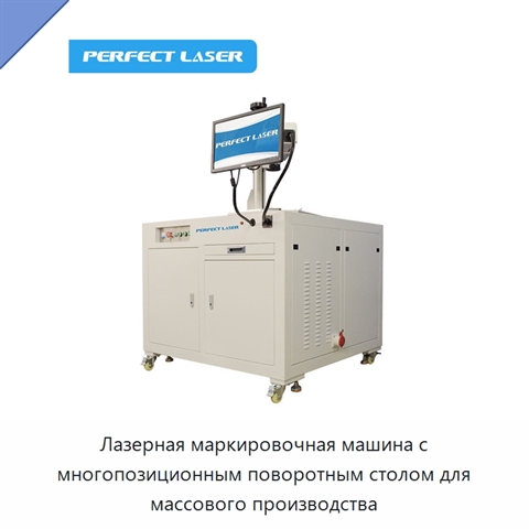 Лазерная маркировочная машина с многопозиционным поворотным столом для массового производства