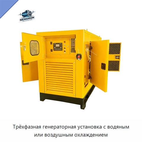 Трёхфазная генераторная установка с водяным или воздушным охлаждением