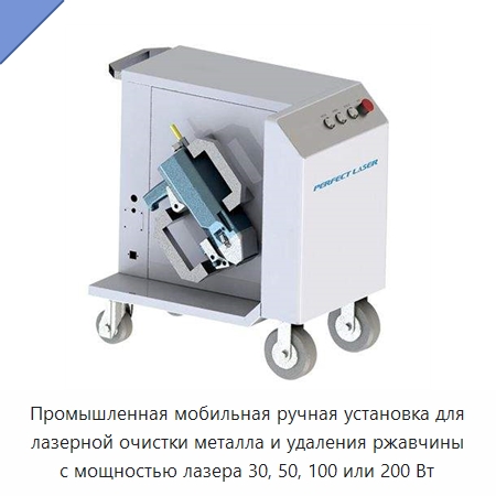 Промышленная мобильная ручная установка для лазерной очистки металла и удаления ржавчины с мощностью лазера 30, 50, 100 или 200 Вт — Специальное уборочное оборудование