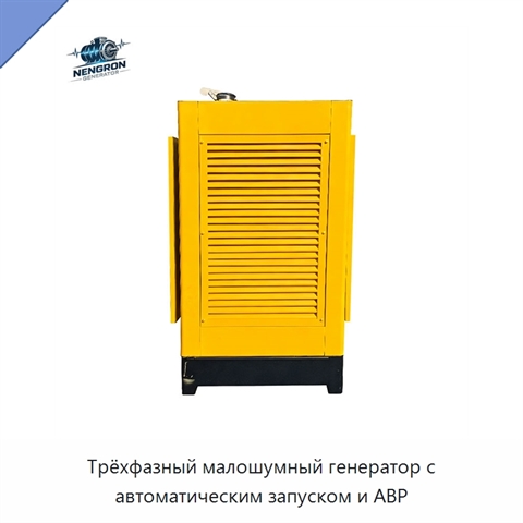 Трёхфазный малошумный генератор с автоматическим запуском и АВР