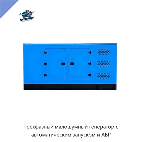 Трёхфазный малошумный генератор с автоматическим запуском и АВР