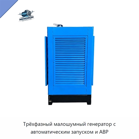 Трёхфазный малошумный генератор с автоматическим запуском и АВР
