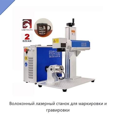 Волоконный лазерный станок для маркировки и гравировки